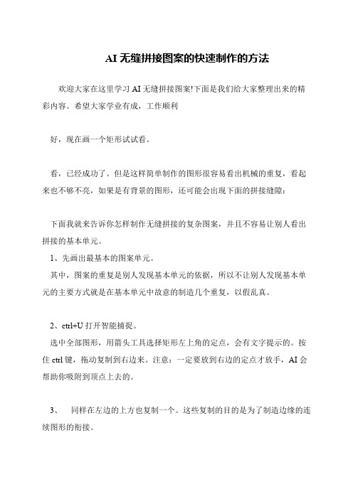 AI无缝拼接图案的快速制作的方法