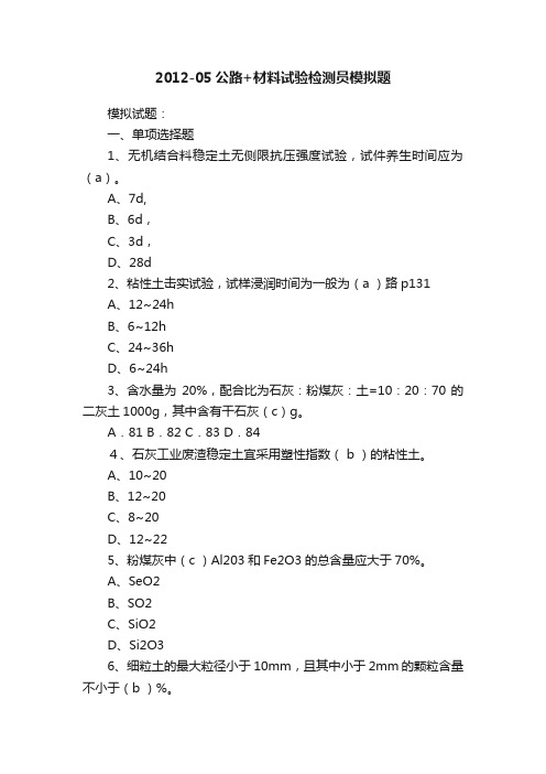 2012-05公路+材料试验检测员模拟题