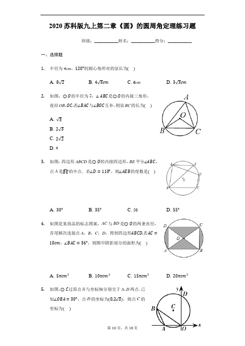 2020年秋苏科版九年级上册第二章《圆》的圆周角定理练习题 