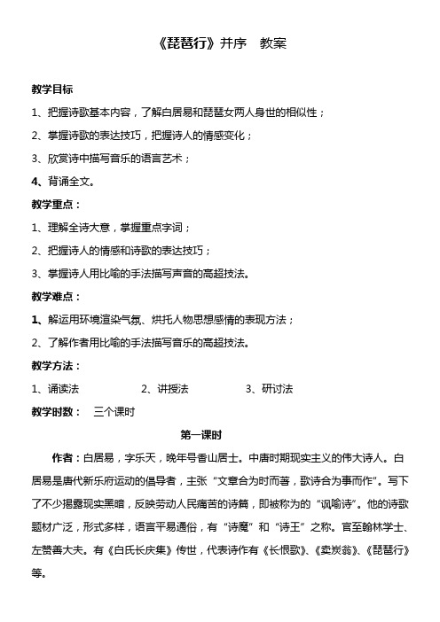 人教版高中语文必修3第二单元6 琵琶行并序 白居易教案(1)