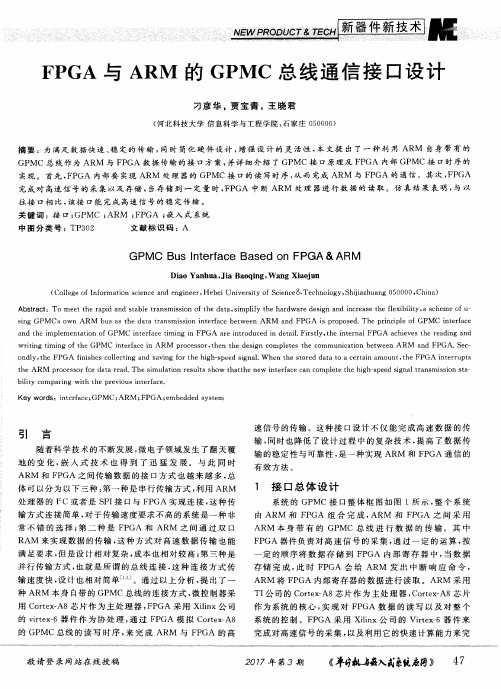 FPGA与ARM的GPMC总线通信接口设计