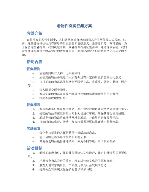 老物件有奖征集方案