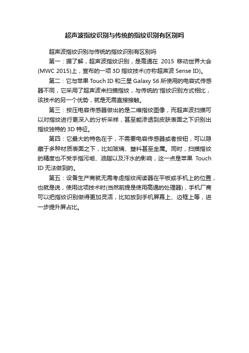 超声波指纹识别与传统的指纹识别有区别吗