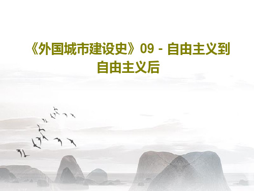 《外国城市建设史》09-自由主义到自由主义后共43页文档