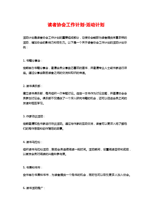 读者协会工作计划-活动计划