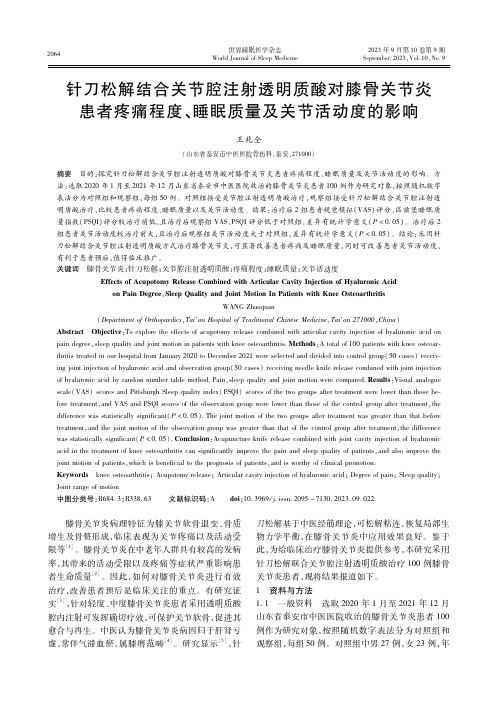 针刀松解结合关节腔注射透明质酸对膝骨关节炎患者疼痛程度、睡眠质量及关节活动度的影响