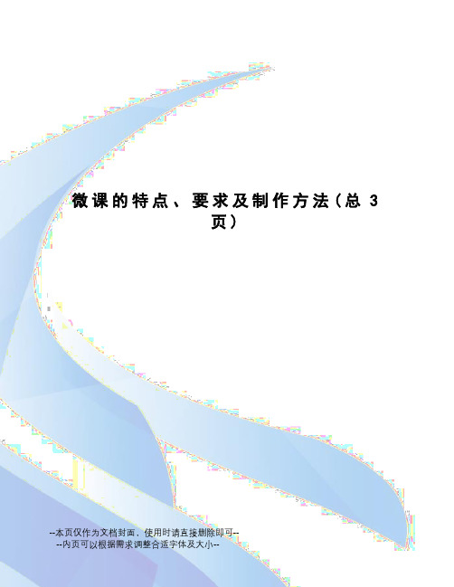 微课的特点、要求及制作方法