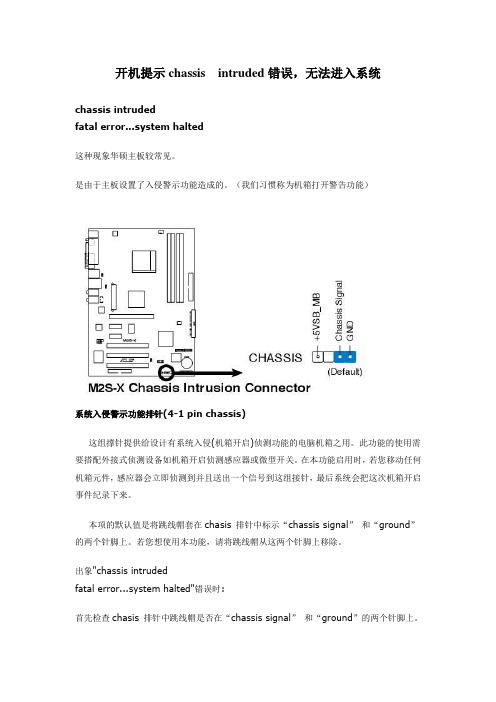 开机提示chassis intruded错误,无法进入系统