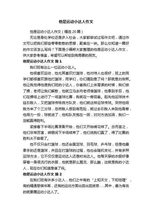 他是运动小达人作文（精选20篇）