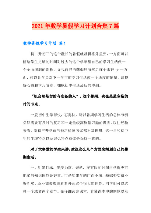 2021年数学暑假学习计划合集7篇