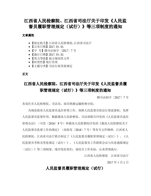 江西省人民检察院、江西省司法厅关于印发《人民监督员履职管理规定（试行）》等三项制度的通知