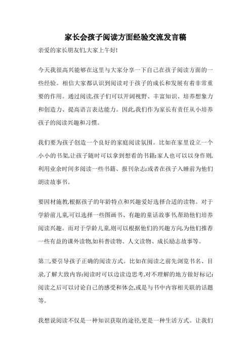 家长会孩子阅读方面经验交流发言稿