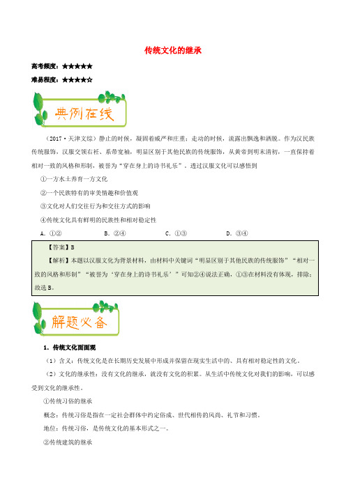 2017-2018学年高中政治上学期期中复习(10月24日)传统文化的继承(含解析)新人教版必修3