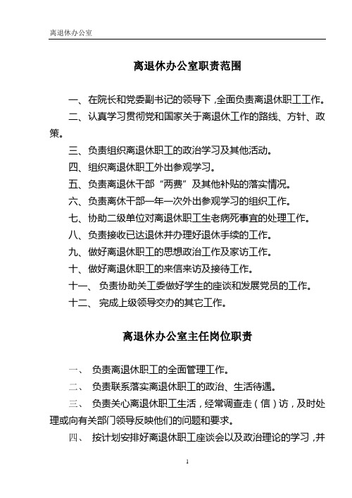 离退休办公室职责范围