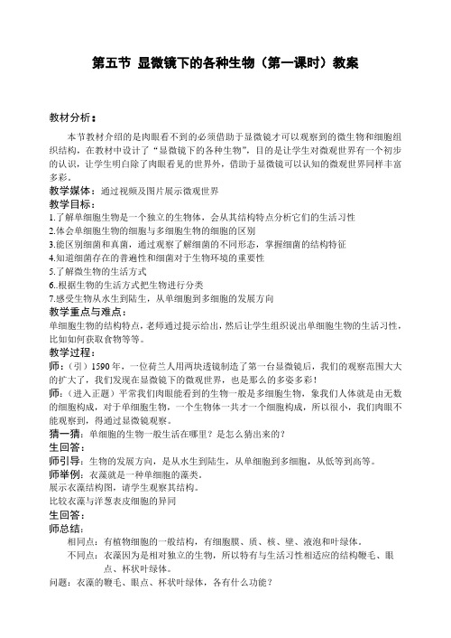 第126034号七年级上第2章第5节显微镜下的各种生物