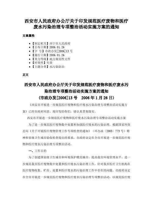 西安市人民政府办公厅关于印发规范医疗废物和医疗废水污染治理专项整治活动实施方案的通知