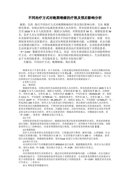 不同治疗方式对晚期喉癌的疗效及预后影响分析