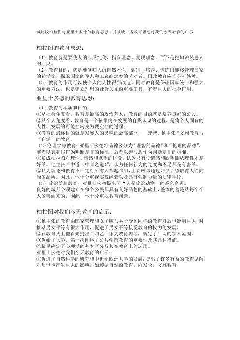 试比较柏拉图与亚里士多德的教育思想