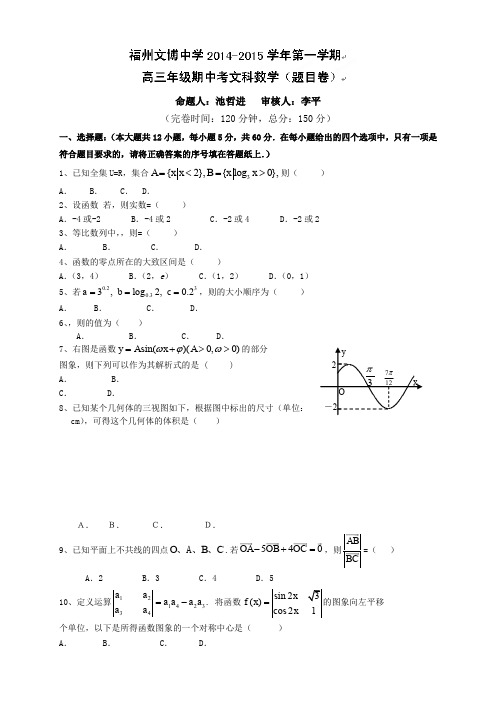 福建省福州文博中学高三上学期期中考试数学(文)试题(