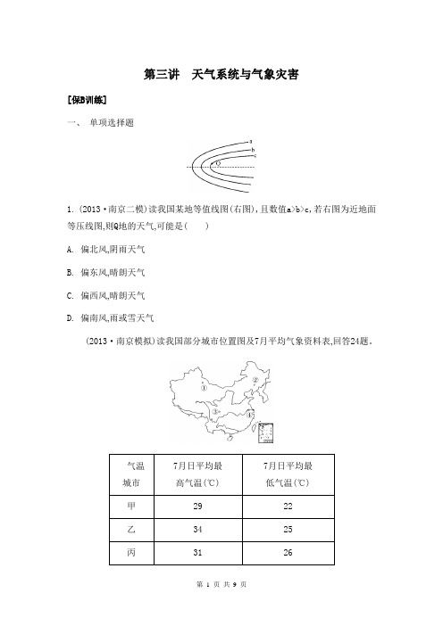 2014届高考地理二轮检测与评估：专题二 自然环境中的物质运动和能量交换 第三讲 天气系统与气象灾害