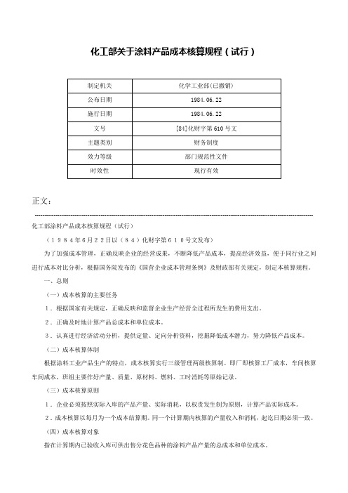 化工部关于涂料产品成本核算规程（试行）-[84]化财字第610号文