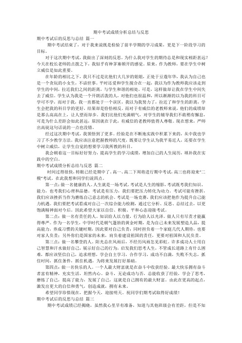 期中考试成绩分析总结与反思