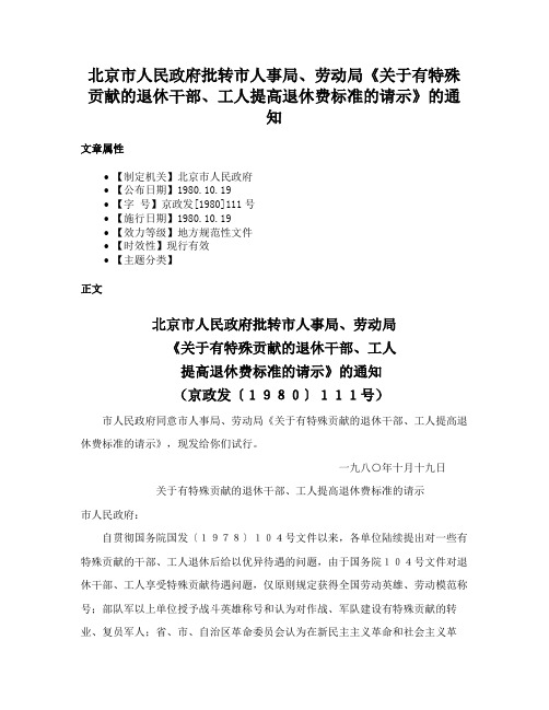 北京市人民政府批转市人事局、劳动局《关于有特殊贡献的退休干部、工人提高退休费标准的请示》的通知