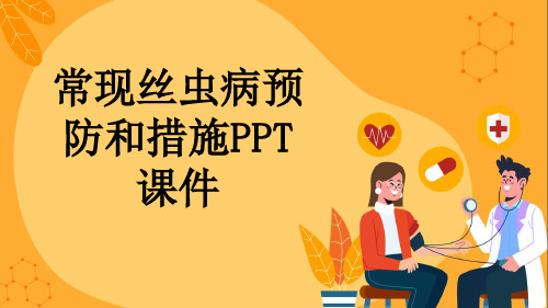 常现丝虫病预防和措施PPT课件