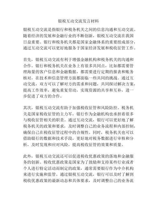 银税互动交流发言材料