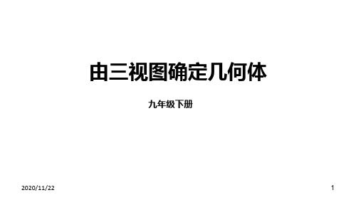 人教版九年级下册数学《由三视图确定几何体》投影与视图精品PPT教学课件