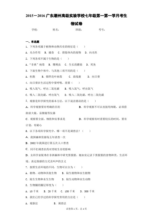 广东潮州高级实验学校七年级第一第一学月考生物试卷