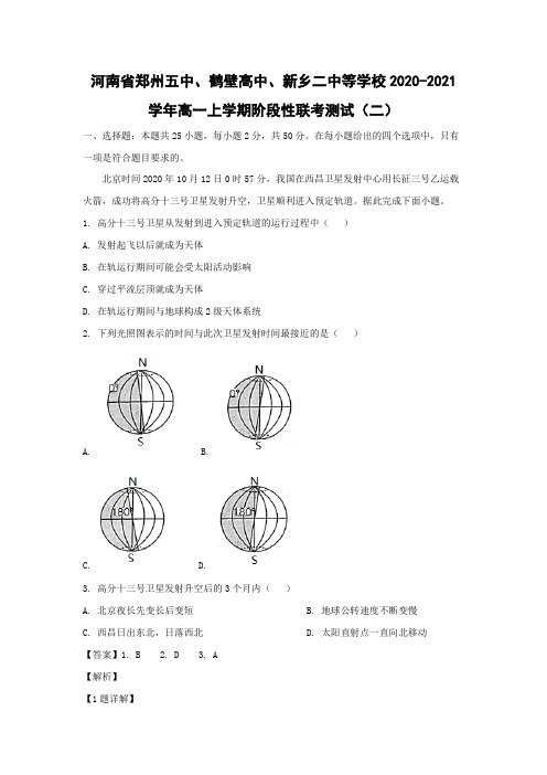 【地理】河南郑州五中、鹤壁高中、新乡二中等学校2020-2021学年高一上学期阶段性联考测试(二)