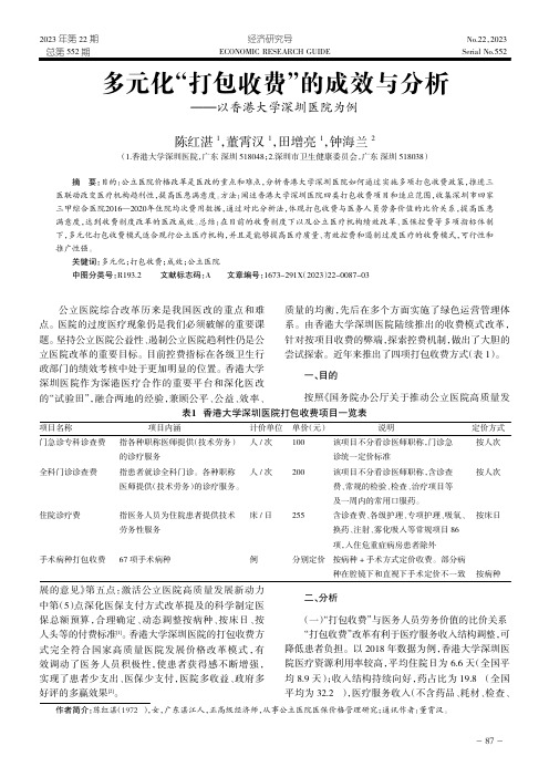 多元化“打包收费”的成效与分析——以香港大学深圳医院为例