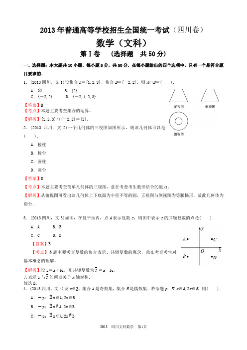 2013年高考文科数学四川卷试题与答案word解析版