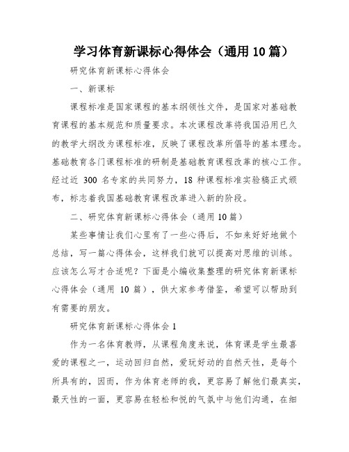 学习体育新课标心得体会(通用10篇)