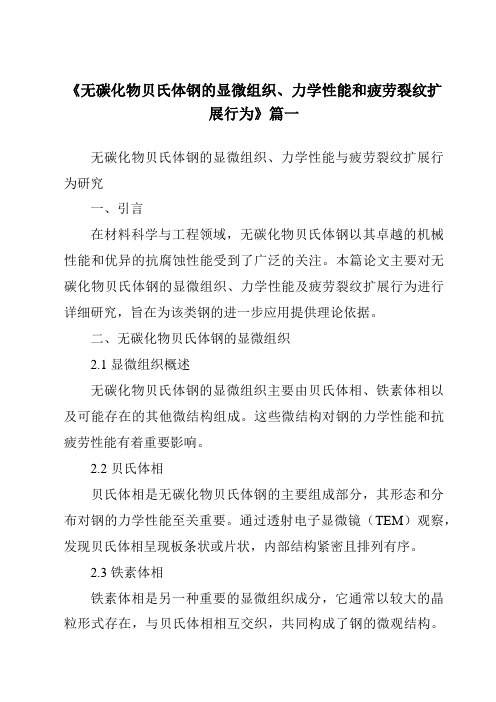 《2024年无碳化物贝氏体钢的显微组织、力学性能和疲劳裂纹扩展行为》范文