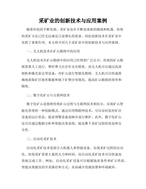 采矿业的创新技术与应用案例