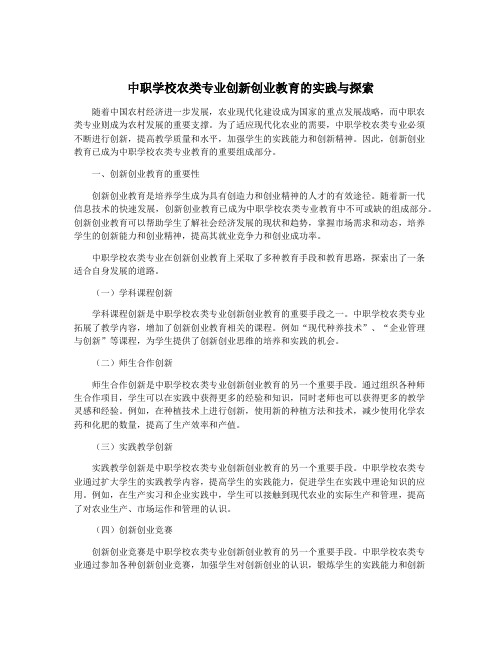 中职学校农类专业创新创业教育的实践与探索