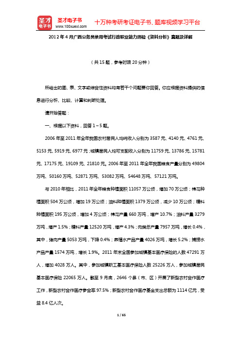 2007~2012年广西公务员录用考试行政职业能力测验《资料分析》真题及详解【圣才出品】