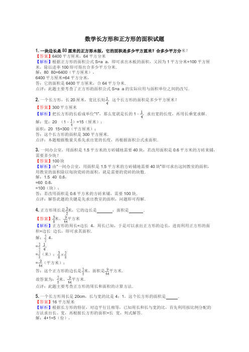 数学长方形和正方形的面积试题
