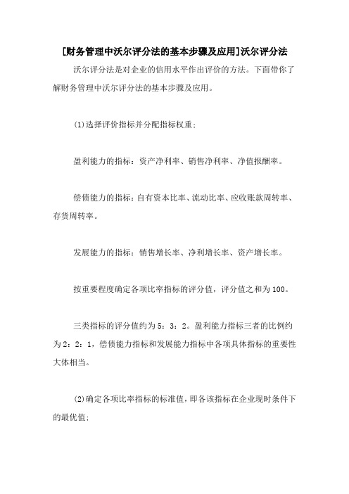 [财务管理中沃尔评分法的基本步骤及应用]沃尔评分法