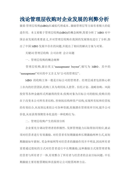 浅论管理层收购对企业发展的利弊分析