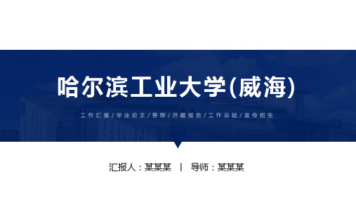 哈尔滨工业大学(威海)ppt