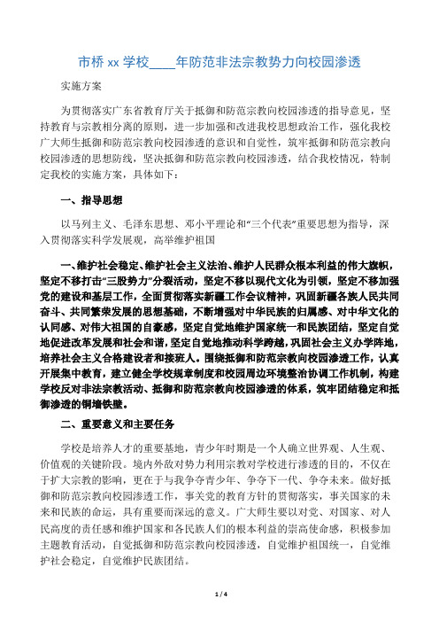 防范非法宗教势力向校园渗透实施方案