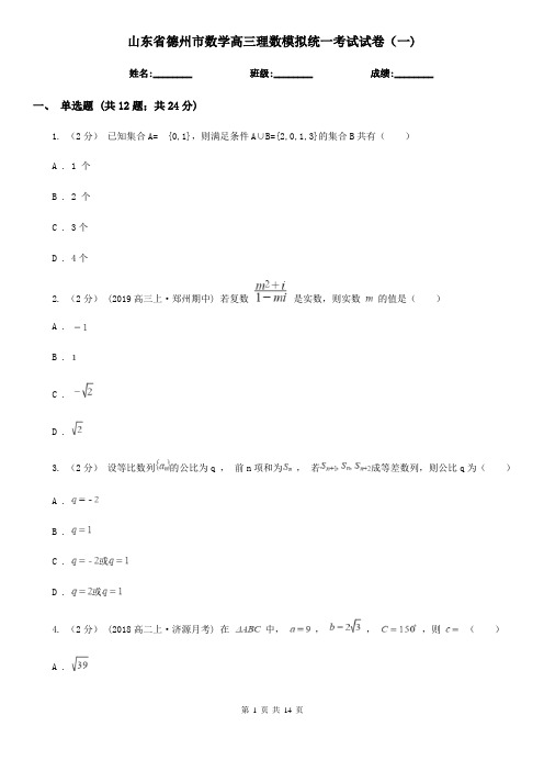 山东省德州市数学高三理数模拟统一考试试卷(一)