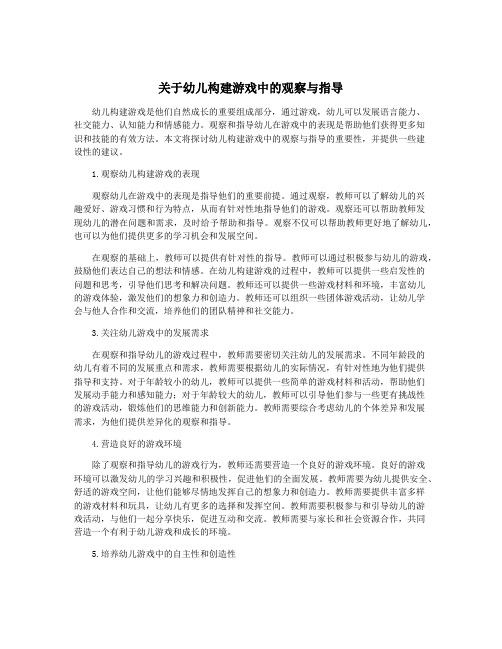 关于幼儿构建游戏中的观察与指导