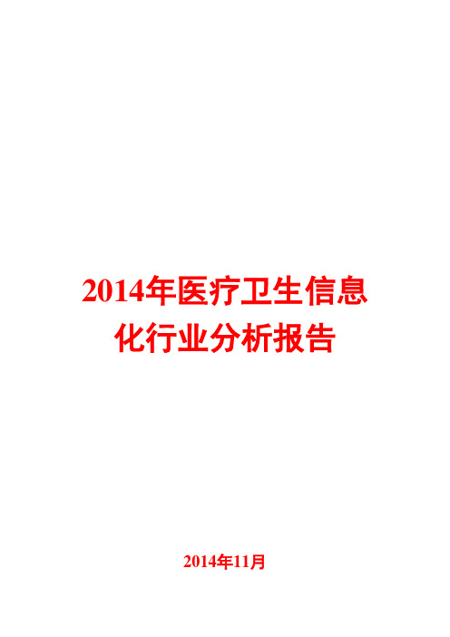 2014年医疗卫生信息化行业分析报告