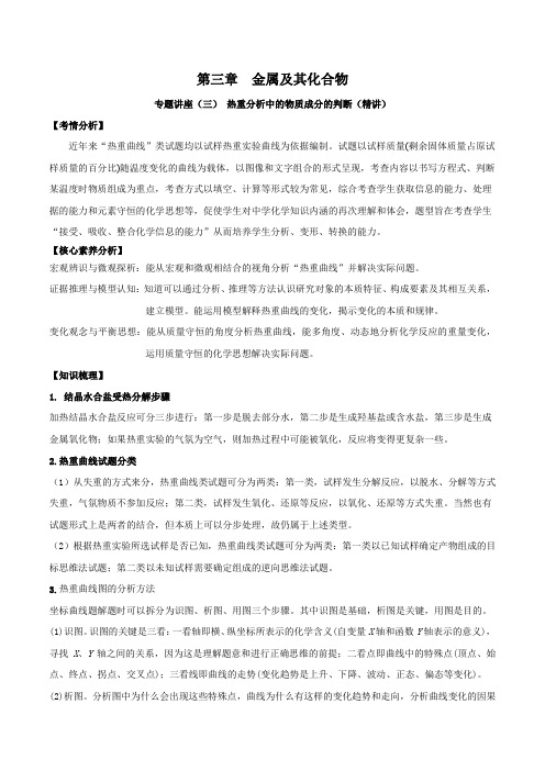 高中化学专题讲座(三) 热重分析中的物质成分的判断(精讲)-2022年一轮复习讲练测(解析版)