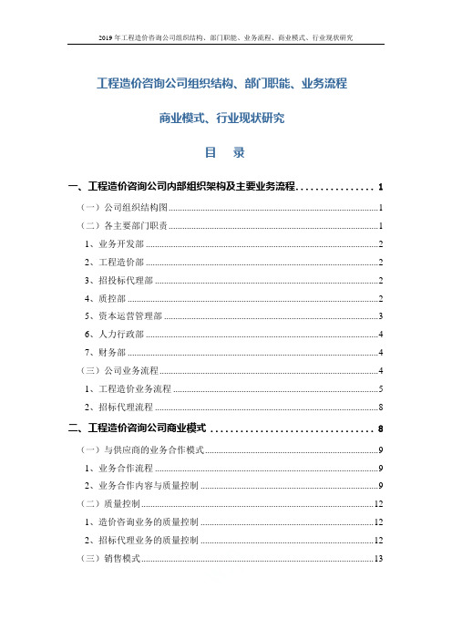 2019年工程造价咨询公司组织结构、部门职能、业务流程、商业模式、行业现状研究