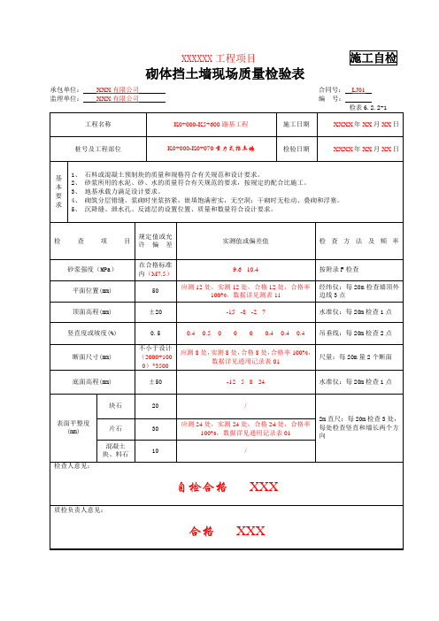 检表6.2.2-1 砌体挡土墙现场质量检验表(填写示例)